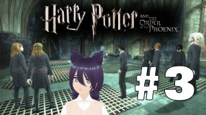 Harry Potter and the Order of the Phoenix (3 часть) ВСЕ ЕЩЕ СОБИРАЕМ ОТРЯД)))