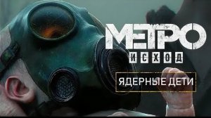 «METRO EXODUS» — ЧТО БУДЕТ С ДЕТЬМИ ПОСЛЕ ЯДЕРНОЙ ВОЙНЫ?