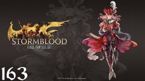 Final Fantasy XIV | Stormblood | Прохождение | XSS | Часть 163 | Bardam's Mettle