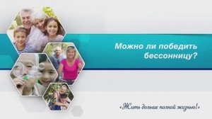 Можно ли победить бессоницу?