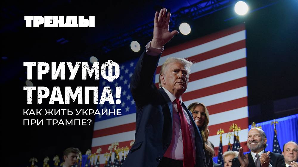 Что ждет Украину при Трампе? | Карла III обвинили в геноциде | Би-2 идут на поклон к Санду. Тренды