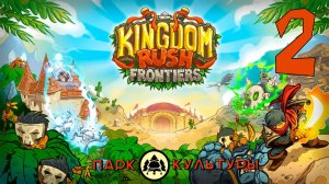 Парк Культуры в Kingdom Rush Frontiers # 2