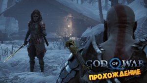 Игра Шедевр (Путь в Ванахейм / РЕЛИЗ на ПК) - God of War Ragnаrok #21