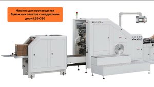 Процесс изготовления бумажных пакетов с квадратным дном на станке LSB-330