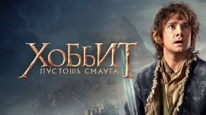 Хоббит: Пустошь Смауга (2013) / The Hobbit: The Desolation of Smaug