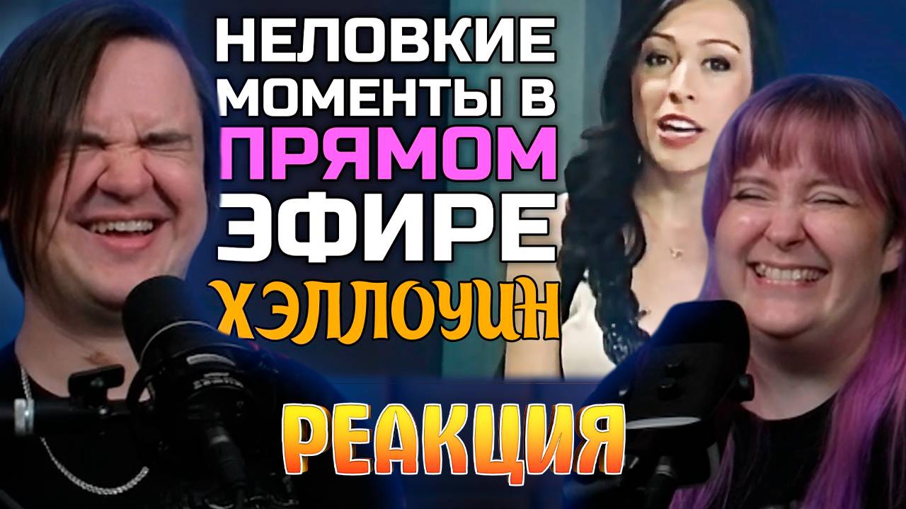Реакция на Неловкие моменты в прямом эфире #16 [RUS VO]