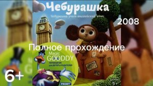 (6+)Полное прохождение: Чебурашка учит английский язык(2008)(PC)
