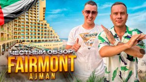 ОАЭ. АДЖМАН. Обзор отеля FAIRMONT AJMAN. Хороший отель или полный провал?