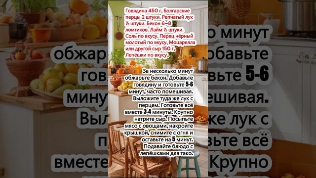 Говядина с перцем и беконом по-мексикански