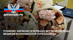 Пушилин, Кириенко и Мурашко вручили награды медикам волновахской горбольницы