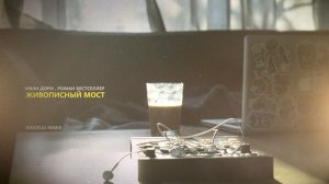 Иван Дорн, Роман Бестселлер - Живописный мост (WOODJU RMX)