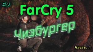 CoopGames #311. Far Cry 5. Часть 35 Чизбургер