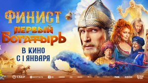 Финист. Первый богатырь - Русский трейлер №2 (2025)