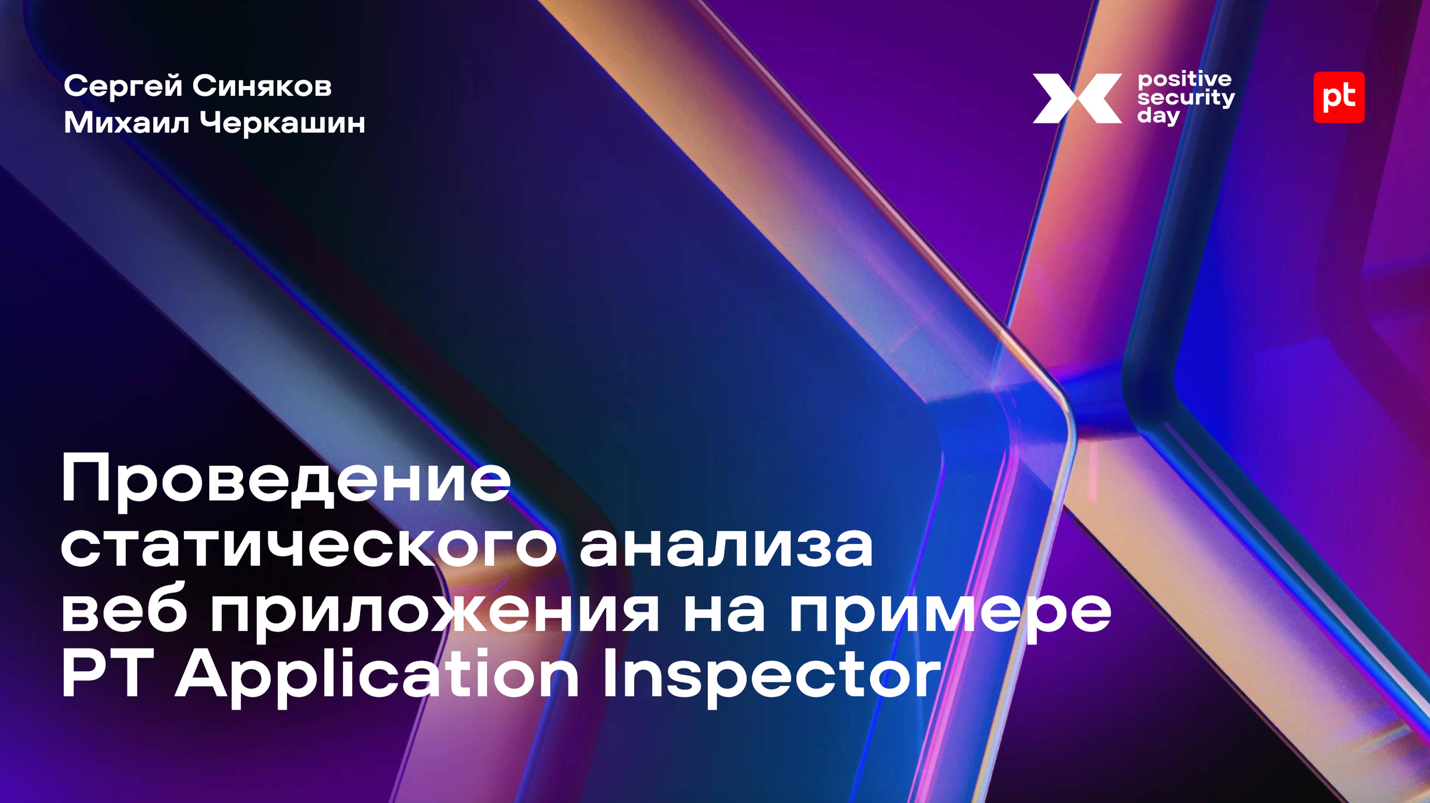 Проведение статического анализа веб-приложения на примере PT Application Inspector