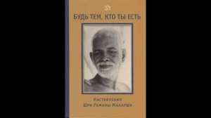 04. Исследование и отдача себя - Рамана Махарши