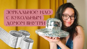 Создаю зеркальное нло с кукольным домом внутри с полного нуля 🪩🛸
