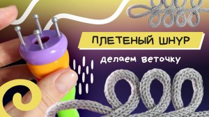 Объемная веточка из шнура