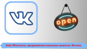 Кейс ВКонтакте, продвижение неоновых вывесок. Москва.