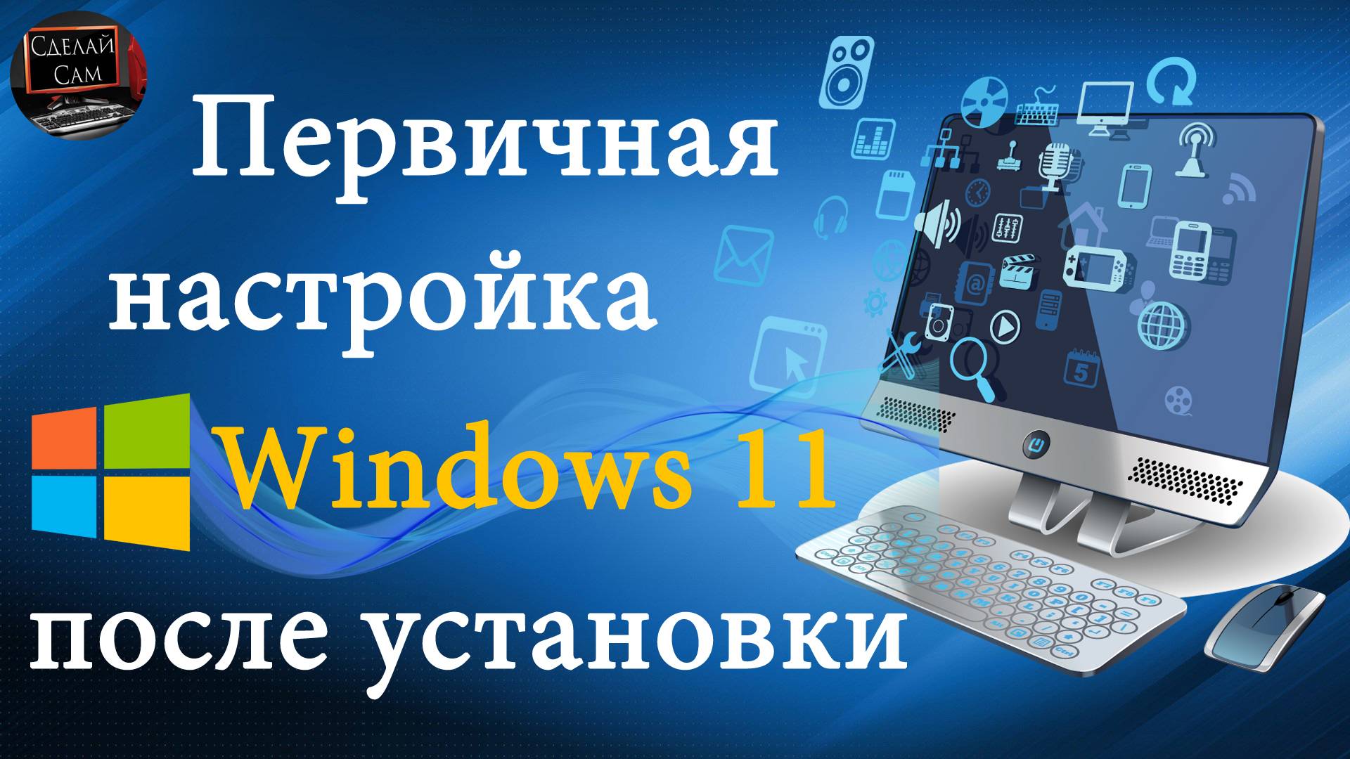 Первичная настройка ПК или Ноутбука после установки Windows 11