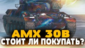 СТОИТ ЛИ ПОКУПАТЬ AMX 30B ? | Tanks Blitz