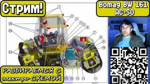 Стрим! Bomag BW 161 AC-50 Каток 2016г. Разбираемся с электро схемой