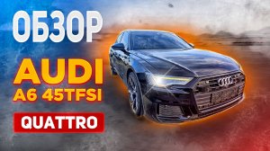 Audi A6 (С8) 45 TFSI Quattro, 2019 г, б/п из Ю.Кореи