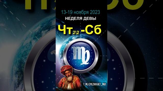 Астро ПРОГНОЗ для Девы. Ноябрь, неделя 3