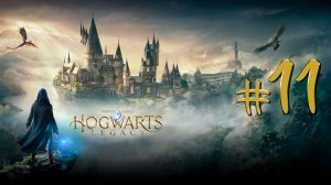 Hogwarts Legacy | Стрим 11| Хогвартс. Наследие | FOC