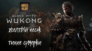 Желтый песок Тихие сумерки! Black Myth: Wukong #blackmyth #letsplay #massplay