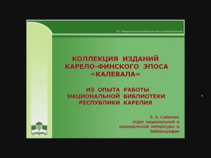 Коллекция изданий карело-финского эпоса «Калевала»: из опыта работы Национальной библиотеки