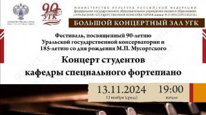 Концерт студентов кафедры специального фортепиано