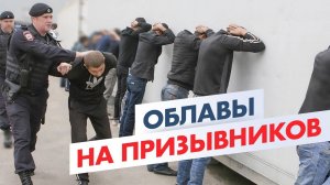 Облавы на призывников в Москве: Как избежать повестки?!