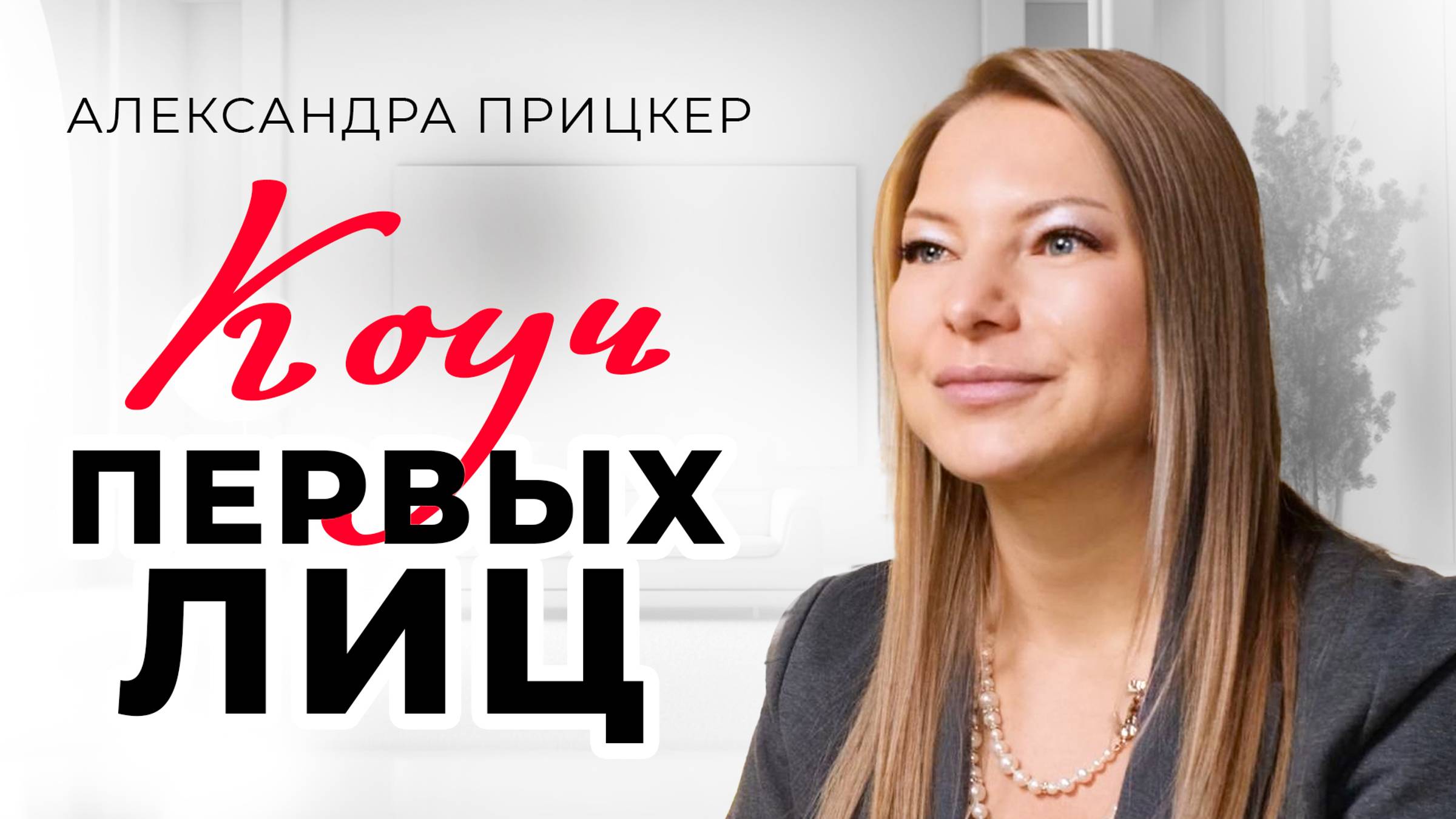 "Как я стала одной из самых высокооплачиваемых коучей России". Непростой путь. Александра Прицкер