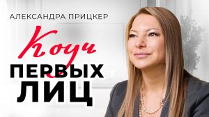 "Как я стала одной из самых высокооплачиваемых коучей России". Непростой путь. Александра Прицкер