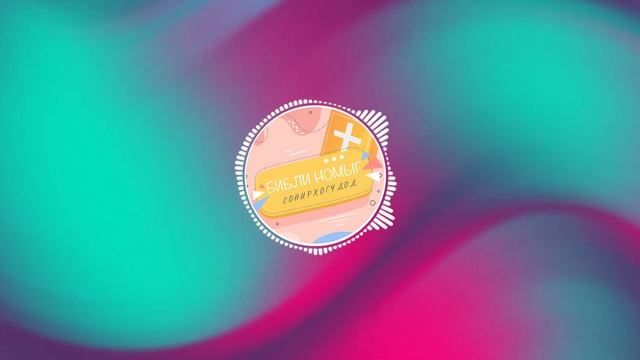 БИБЛИЙН БААТРУУДТАЙ ТАНИЛЦАЦГААЯ #37 /Гатын филист хүн, Голиат/