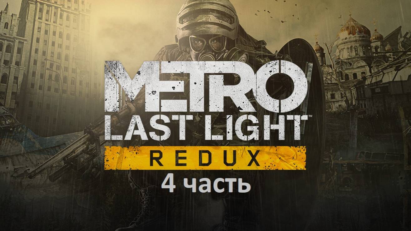 Metro Last Light 4 часть