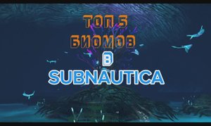 ТОП 5 Биомов в SUBNAUTICA