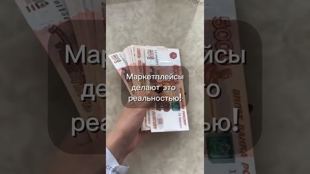 Мечты реальны. Покоряй маркетплейсы