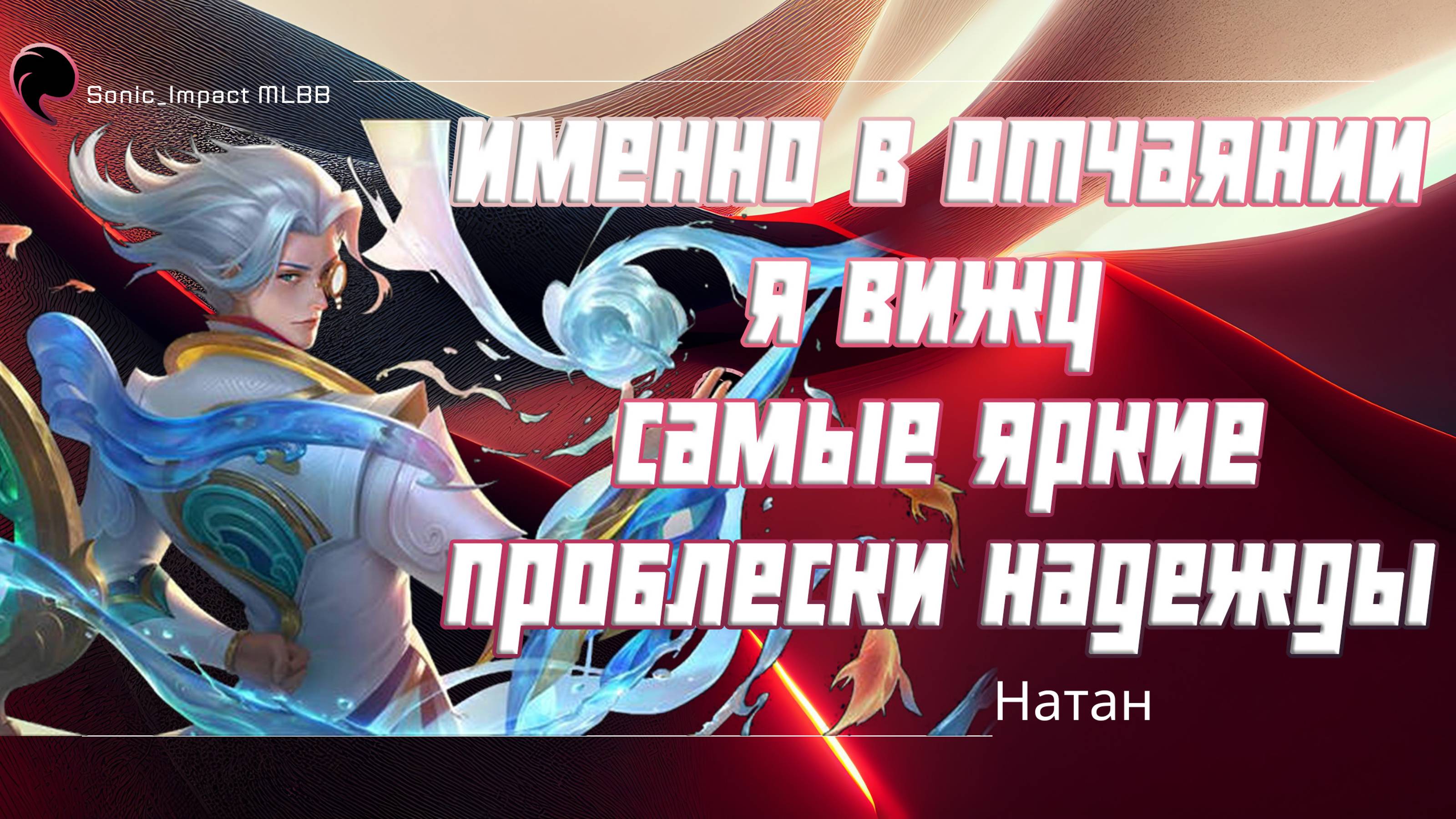 Натан гайд 2024 _ Mobile Legends