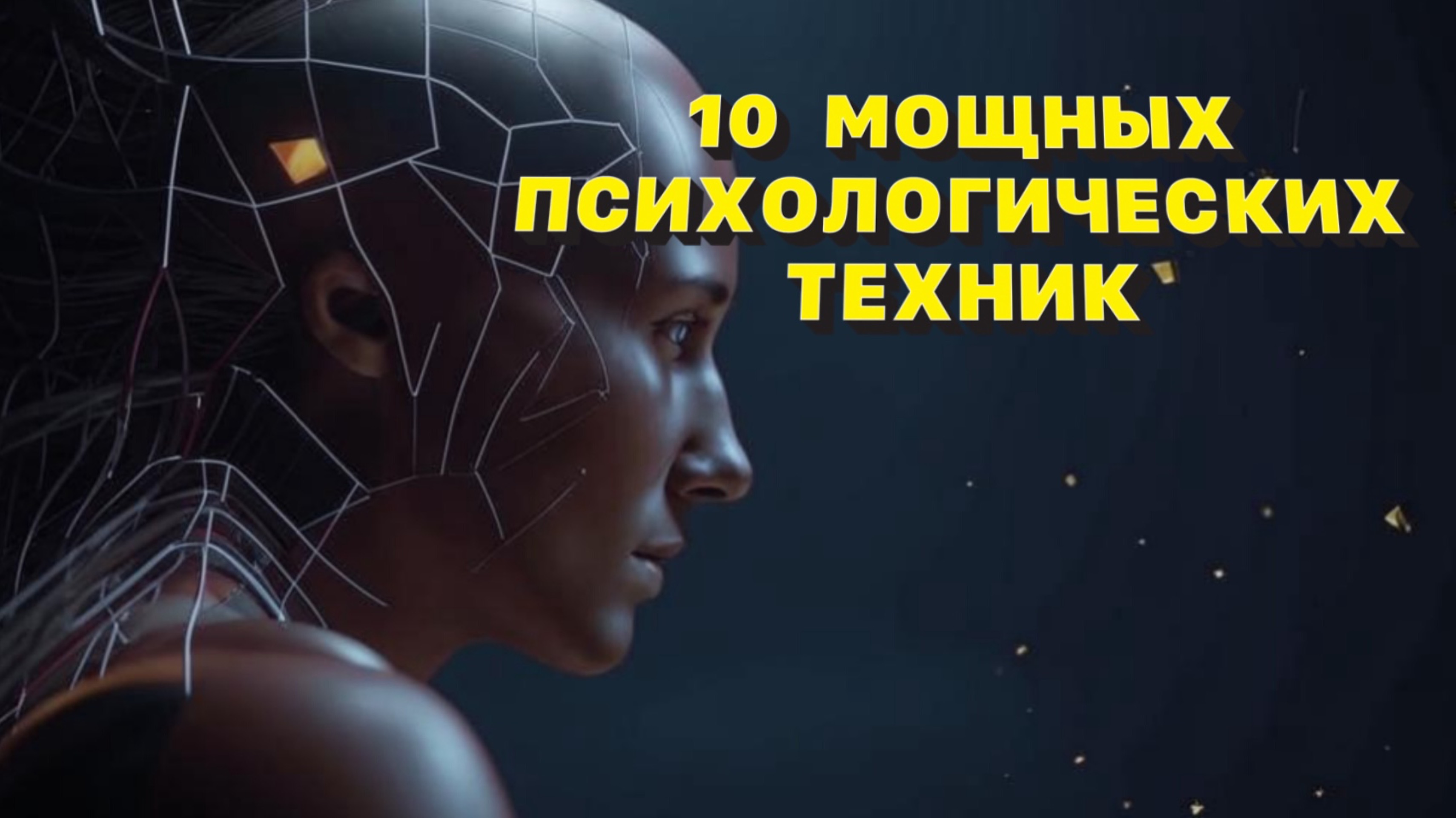 10 МОЩНЫХ ПСИХОЛОГИЧЕСКИХ ТЕХНИК, ЧТОБЫ РАСПОЛОЖИТЬ К С ЕБЕ ЛЮДЕЙ