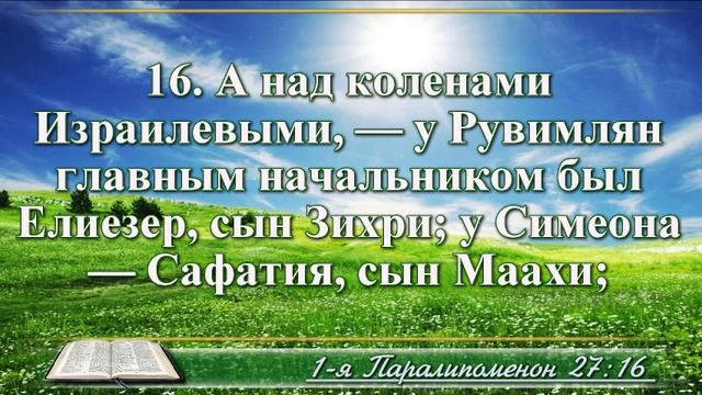ВидеоБиблия Первая Книга Паралипоменон глава 27 с музыкой смотреть онлайн