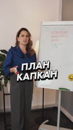 ПЛАН КАПКАН