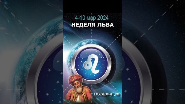 Астро ПРОГНОЗ для ЛЬВА 4-10 мар 2024 #астрология #астролог