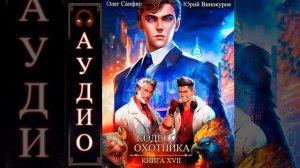 Аудиокнига "Кодекс Охотника. Книга XVII - Юрий Винокуров, Олег Сапфир"