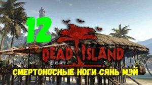 Прохождение Dead Island #12. Смертоносные ноги Сянь Мэй.