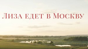 Короткометражный художественный фильм «Лиза едет в Москву» (2021)