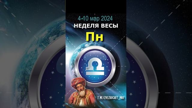 Астро ПРОГНОЗ для ВЕСОВ 4-10 мар 2024 #астрология #астролог