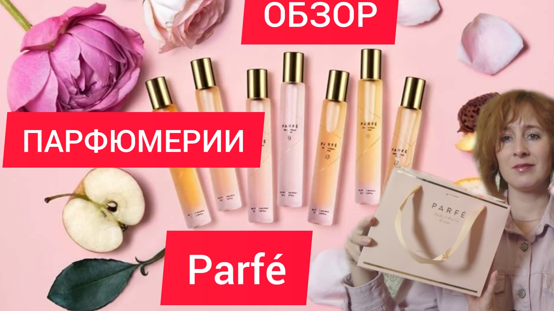 PARFÉ ОБЗОР ПАРФЮМЕРИИ