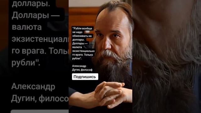 Александр Дугин, философ про доллары и рубли (Цитаты) смотреть онлайн