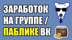 Как заработать на группе ВКонтакте